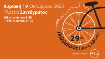 Έλα κι εσύ στον 29ο Ποδηλατικό Γύρο της Αθήνας
